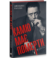 Камю має померти