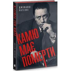 Камю має померти