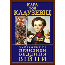 Найважливіші принципи ведення війни