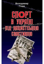 Спорт в Україні під нацистською свастикою