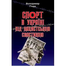Спорт в Україні під нацистською свастикою
