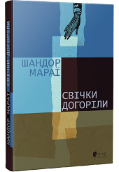 Свічки догоріли