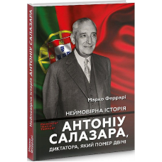 Неймовірна історія Антоніу Салазара, диктатора, який помер двічі