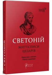 Ґай Светоній Транквілл. Життєписи цезарів
