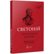Ґай Светоній Транквілл. Життєписи цезарів