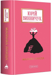 Мальва Ланда