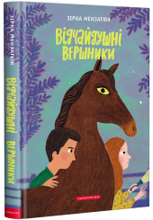 Відчайдушні вершники