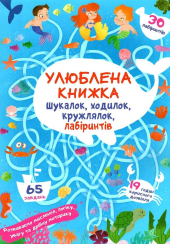 Улюблена книжка шукалок, ходилок, кружлялок, лабіринтів. Підводні пригоди