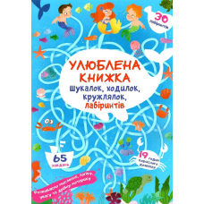 Улюблена книжка шукалок, ходилок, кружлялок, лабіринтів. Підводні пригоди