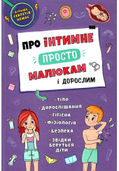 Про інтимне просто, малюкам і дорослим