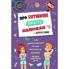 Про інтимне просто, малюкам і дорослим