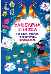 Улюблена книжка загадок, гралок, головоломок, розвивалок. Чаклунка