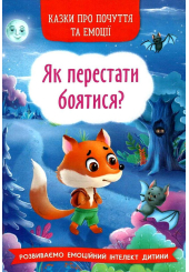 Казки про почуття та емоції. Як перестати боятися?