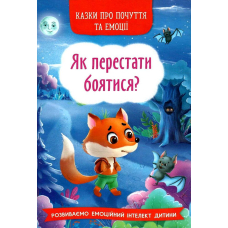 Казки про почуття та емоції. Як перестати боятися?