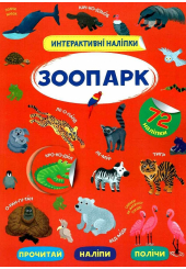 Інтерактивні наліпки. Зоопарк