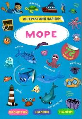 Інтерактивні наліпки. Море