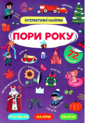 Інтерактивні наліпки. Пори року