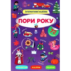 Інтерактивні наліпки. Пори року