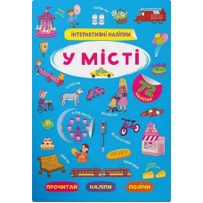 Інтерактивні наліпки. У місті