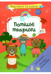 Вирізаємо та клеїмо. Аплікації. Об'ємні саморобки. Потішні тварини (9786175471524)