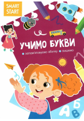 Smart Start. Учимо букви. Запам'ятовуємо абетку, пишемо (9786175472088)