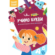 Smart Start. Учимо букви. Запам'ятовуємо абетку, пишемо (9786175472088)