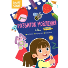 Smart Start. Розвиток мовлення. Читаємо, міркуємо, граємося (9786175472002)