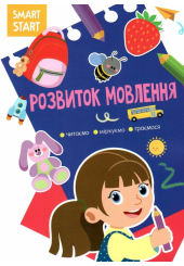 Smart Start. Розвиток мовлення. Читаємо, міркуємо, граємося (9786175472002)