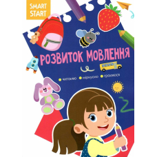 Smart Start. Розвиток мовлення. Читаємо, міркуємо, граємося (9786175472002)