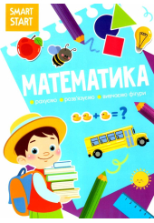 Smart Start. Математика. Рахуємо, розв'язуємо, вивчаємо фігури (9786175471586)