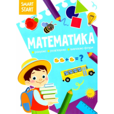Smart Start. Математика. Рахуємо, розв'язуємо, вивчаємо фігури (9786175471586)