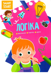 Smart Start. Логіка. Мислення, уява, увага (9786175471623)