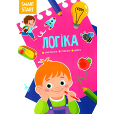 Smart Start. Логіка. Мислення, уява, увага (9786175471623)