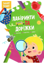Smart Start. Лабіринти та доріжки. Логіка, пам'ять, уява (9786175472026)