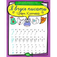 Цифри. Клітинка