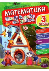 Математика. 3 клас. Цікаві вправи та задачі