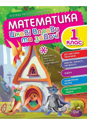 Математика. 1 клас. Цікаві вправи та задачі