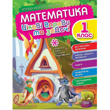 Математика. 1 клас. Цікаві вправи та задачі