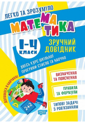 Математика. Зручний довідник.1 - 4 класи