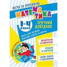 Математика. Зручний довідник.1 - 4 класи