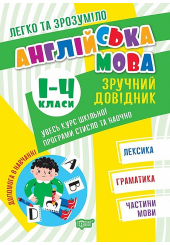 Англійська мова. Зручний довідник. 1 - 4 класи