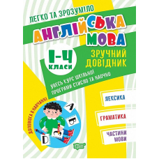 Англійська мова. Зручний довідник. 1 - 4 класи