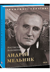 Андрій Мельник