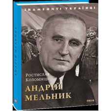 Андрій Мельник