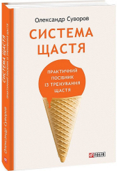 Система щастя. Практичний посібник із тренування щастя