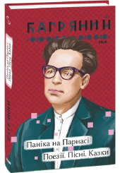 Паніка на Парнасі. Поезії. Пісні. Казки