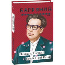 Паніка на Парнасі. Поезії. Пісні. Казки