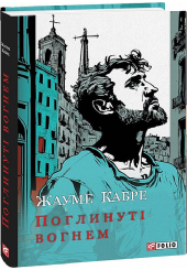 Поглинуті вогнем