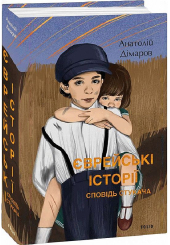 Єврейські історії. Сповідь стукача