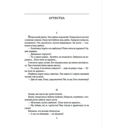 Єврейські історії. Сповідь стукача